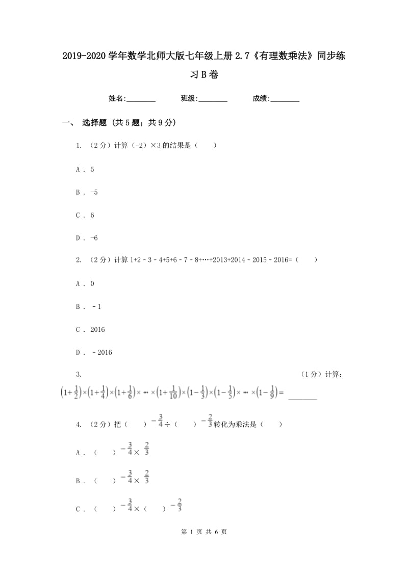 2019-2020学年数学北师大版七年级上册2.7《有理数乘法》同步练习B卷.doc_第1页
