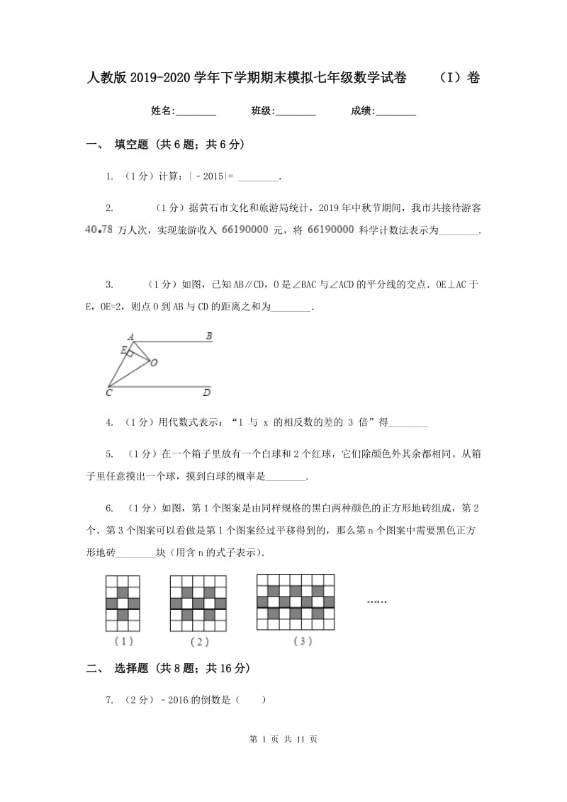 人教版2019-2020学年下学期期末模拟七年级数学试卷（I）卷.doc_第1页