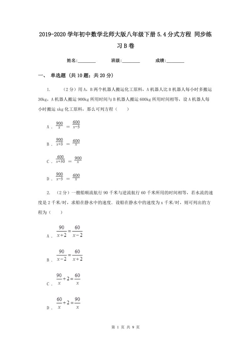 2019-2020学年初中数学北师大版八年级下册5.4分式方程同步练习B卷.doc_第1页