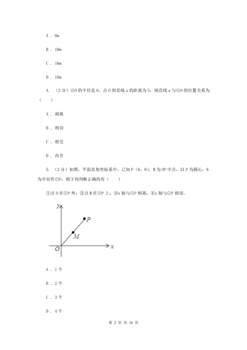 2019-2020学年初中数学浙教版九年级下册2.1直线和圆的位置关系同步练习I卷.doc_第2页