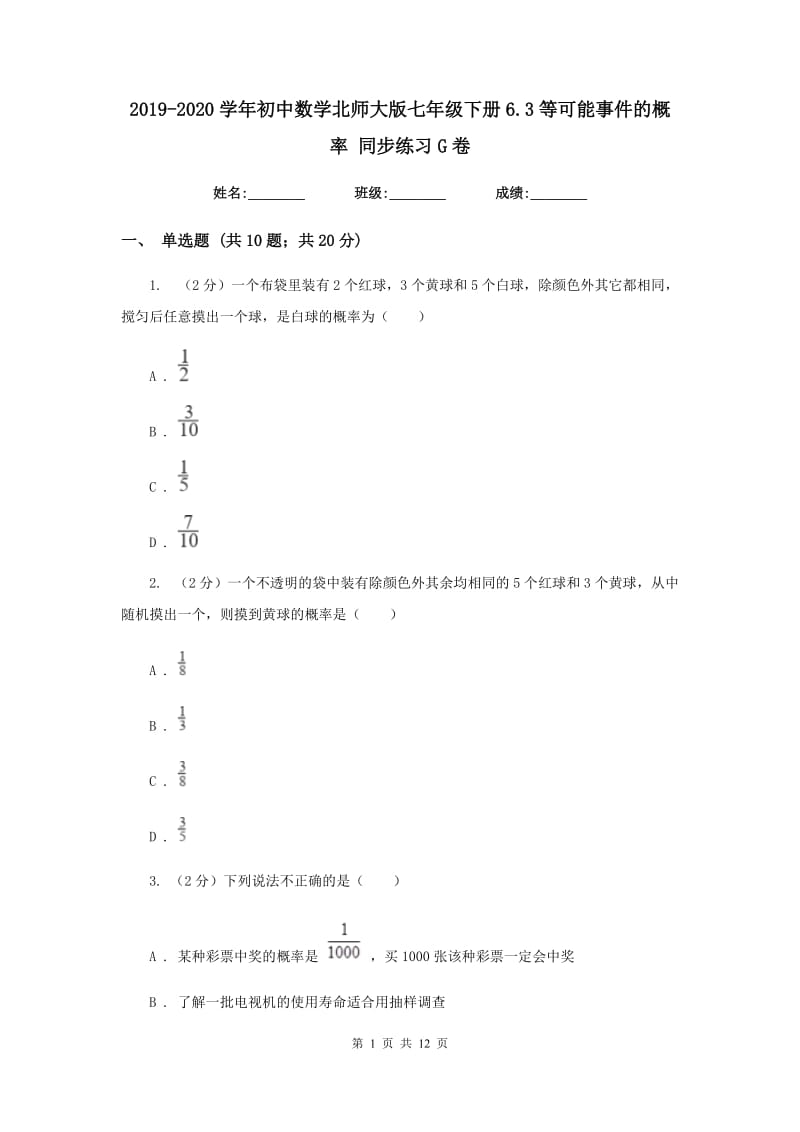 2019-2020学年初中数学北师大版七年级下册6.3等可能事件的概率 同步练习G卷.doc_第1页