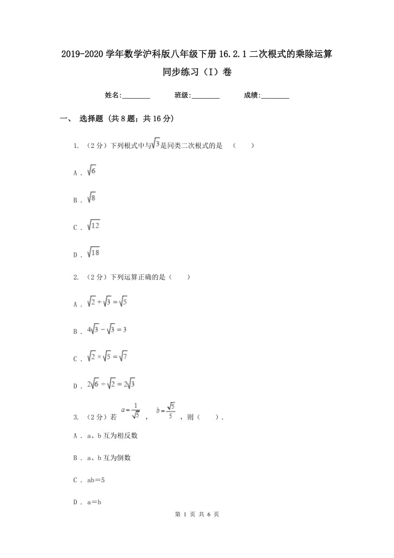 2019-2020学年数学沪科版八年级下册16.2.1二次根式的乘除运算同步练习（I）卷.doc_第1页