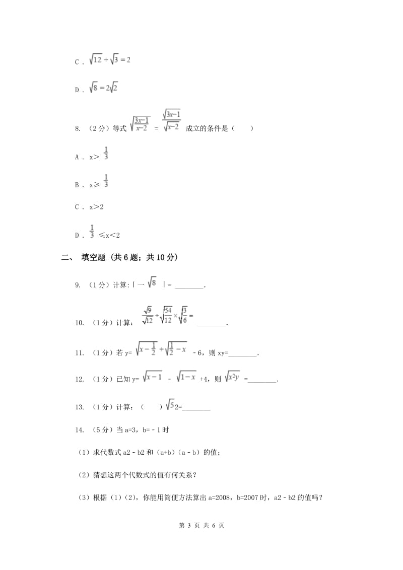 2019-2020学年数学沪科版八年级下册16.2.1二次根式的乘除运算同步练习（I）卷.doc_第3页