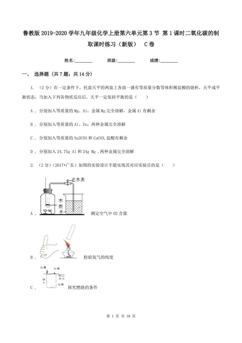 鲁教版2019-2020学年九年级化学上册第六单元第3节 第1课时二氧化碳的制取课时练习（新版） C卷.doc_第1页