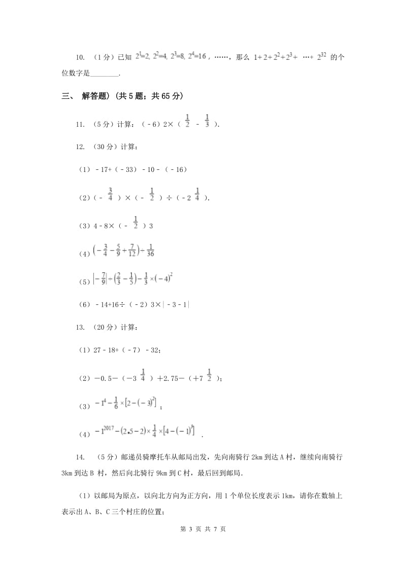 2019-2020学年数学北师大版七年级上册2.11《有理数的混合运算》同步练习A卷.doc_第3页