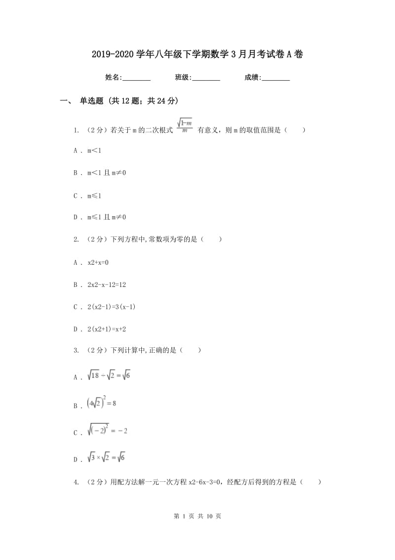 2019-2020学年八年级下学期数学3月月考试卷A卷.doc_第1页