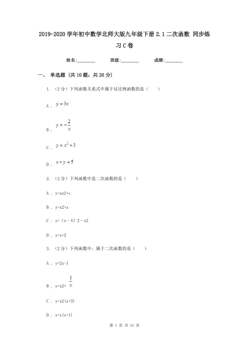 2019-2020学年初中数学北师大版九年级下册2.1二次函数同步练习C卷.doc_第1页