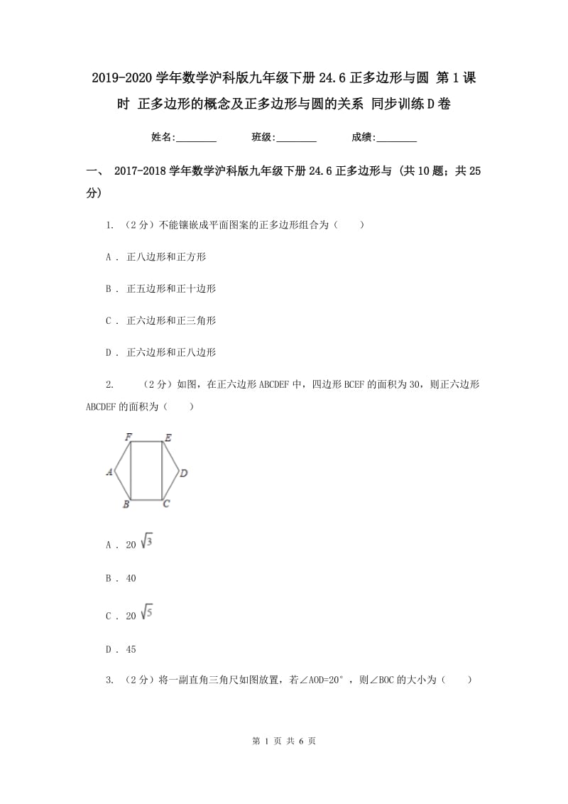 2019-2020学年数学沪科版九年级下册24.6正多边形与圆 第1课时 正多边形的概念及正多边形与圆的关系 同步训练D卷.doc_第1页