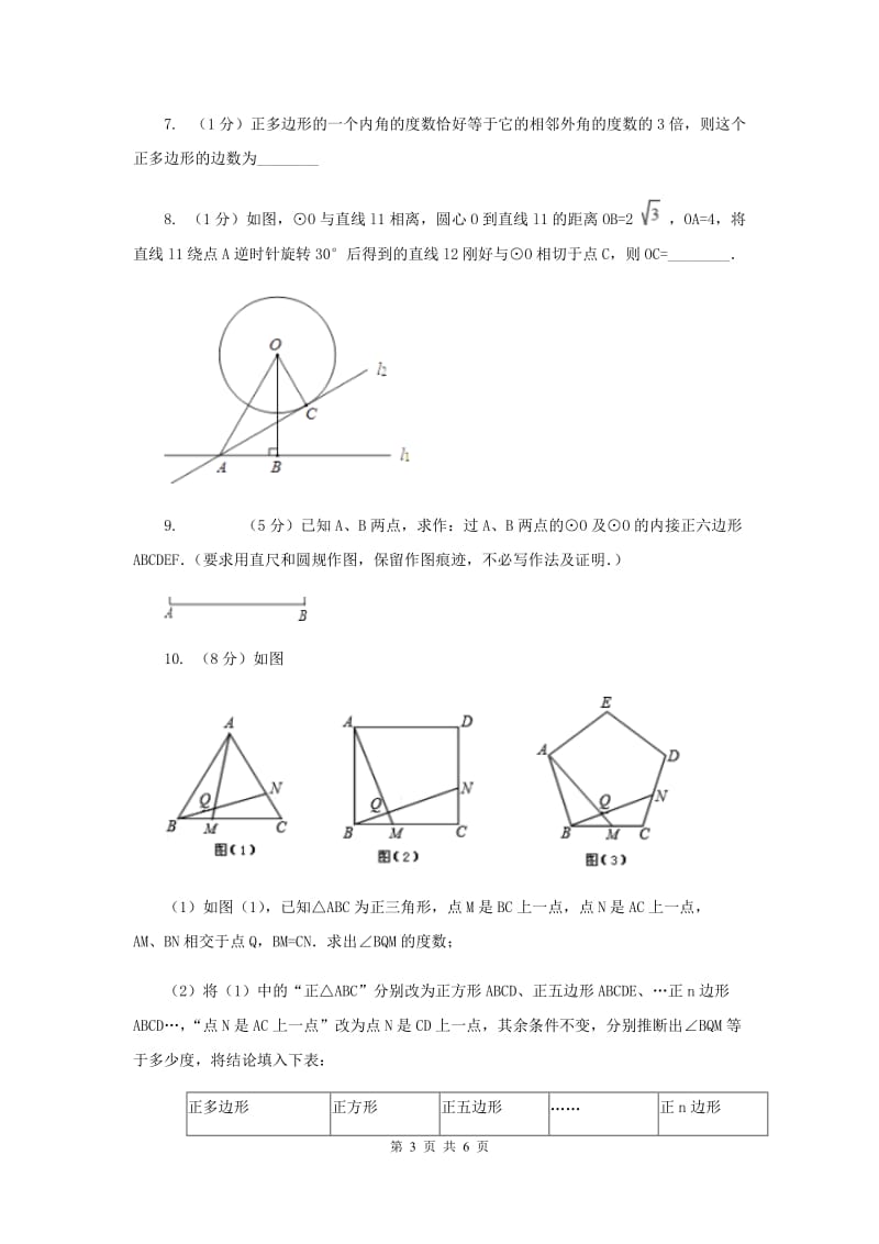 2019-2020学年数学沪科版九年级下册24.6正多边形与圆 第1课时 正多边形的概念及正多边形与圆的关系 同步训练D卷.doc_第3页