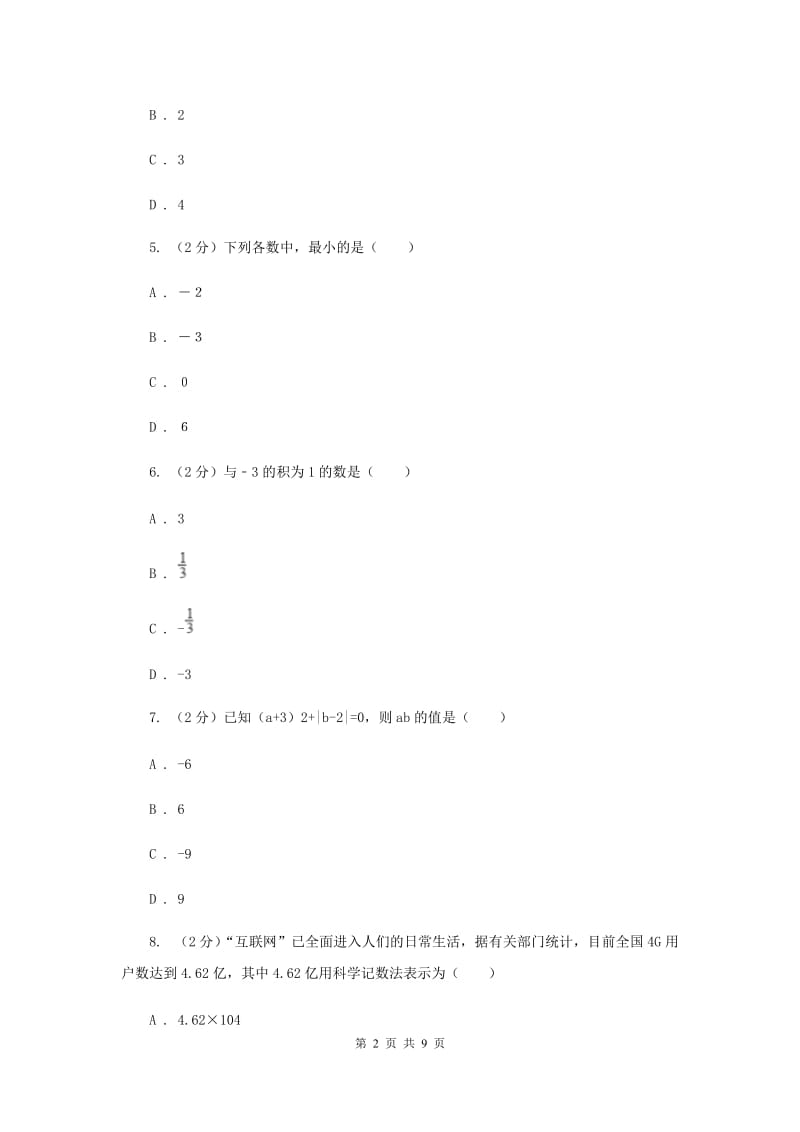 冀人版2019-2020学年七年级上学期数学期中考试试卷（I）卷.doc_第2页