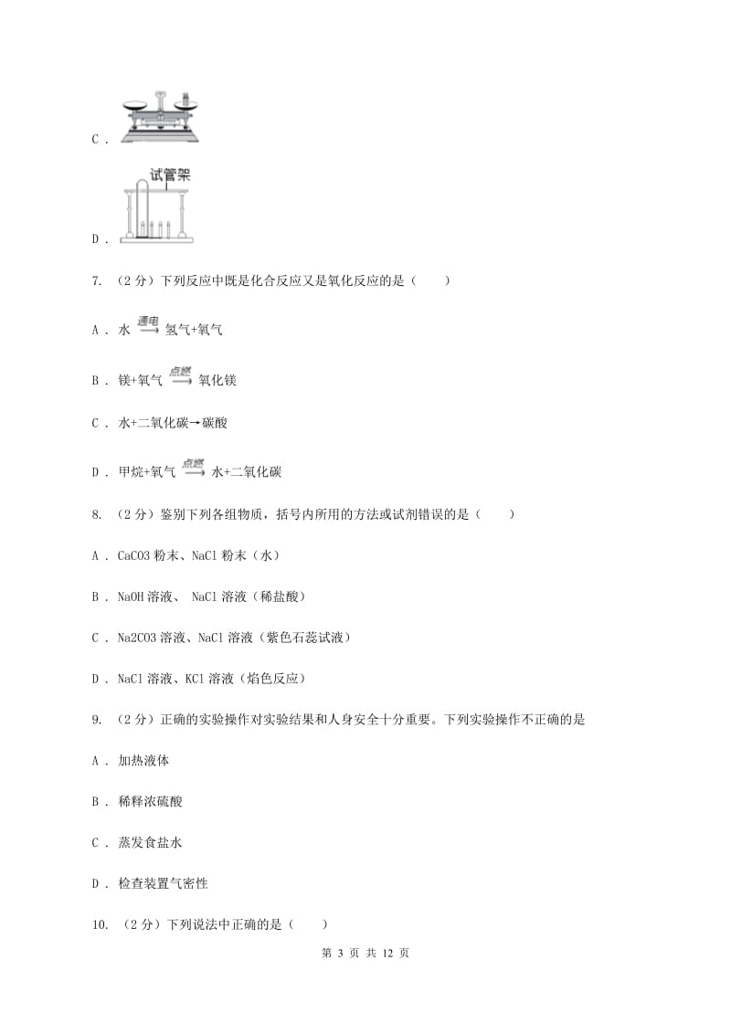 课标版2019-2020学年九年级上学期化学第一次月考考试试题B卷.doc_第3页