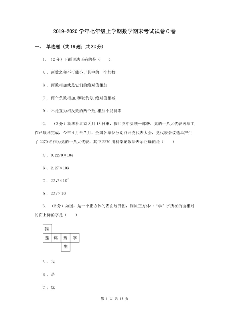 2019-2020学年七年级上学期数学期末考试试卷C卷 .doc_第1页