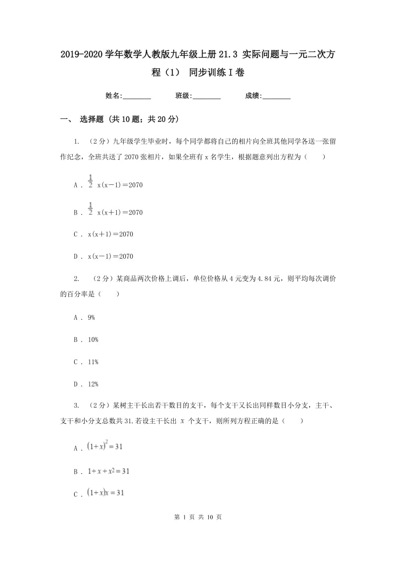 2019-2020学年数学人教版九年级上册21.3实际问题与一元二次方程（1）同步训练I卷.doc_第1页