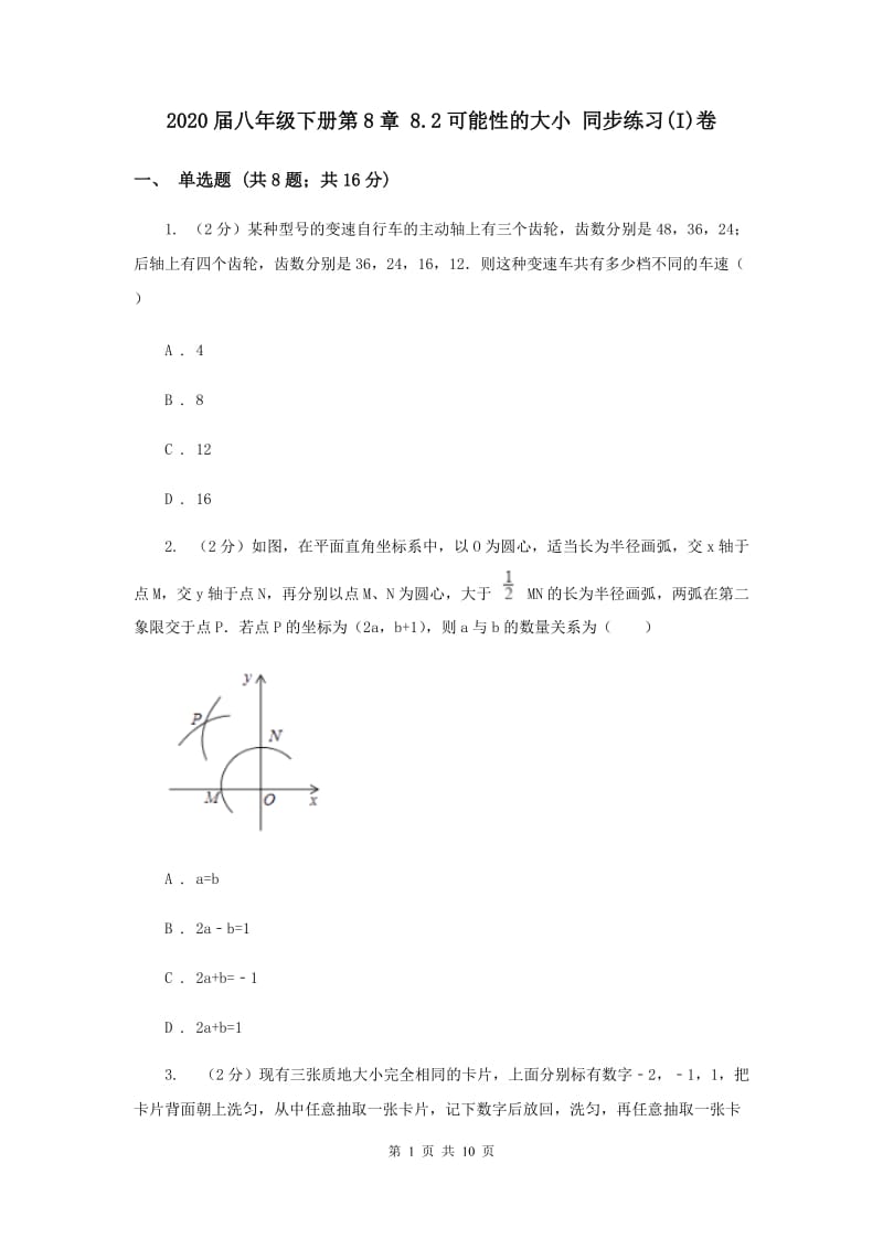 2020届八年级下册第8章 8.2可能性的大小 同步练习(I)卷.doc_第1页