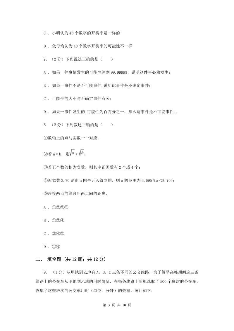 2020届八年级下册第8章 8.2可能性的大小 同步练习(I)卷.doc_第3页