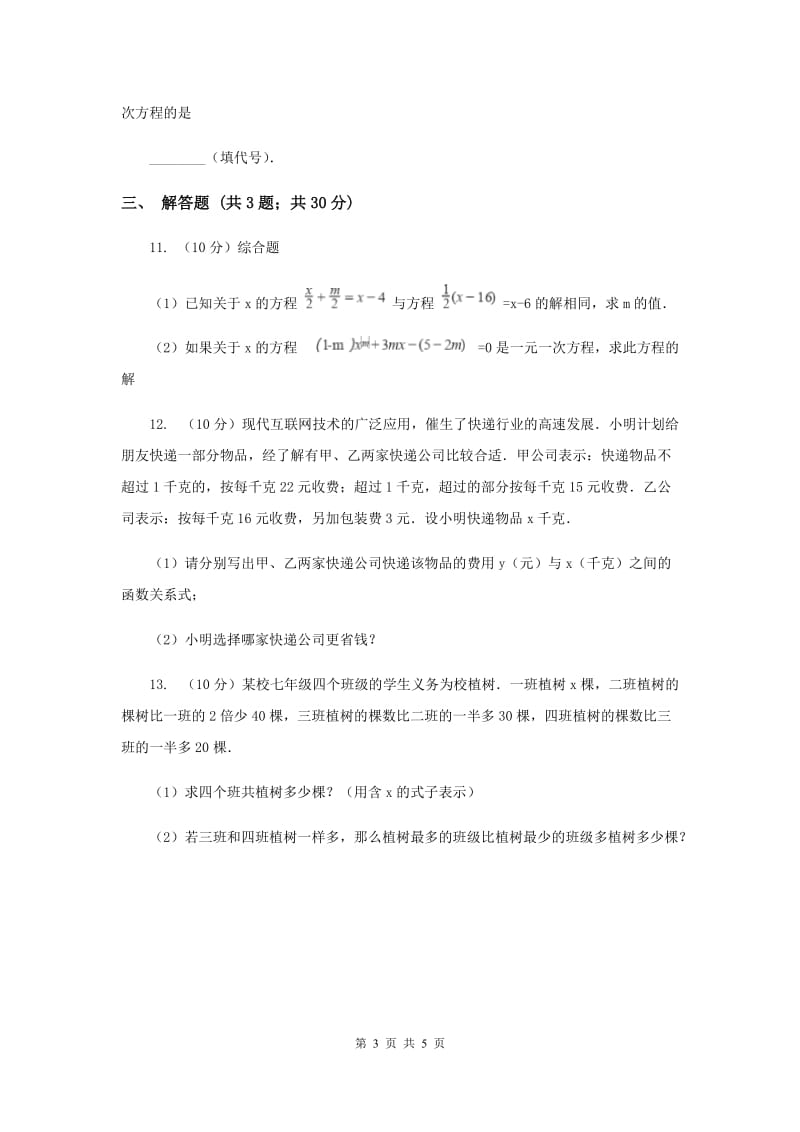 2019-2020学年数学浙教版七年级上册5.1一元一次方程同步练习A卷.doc_第3页