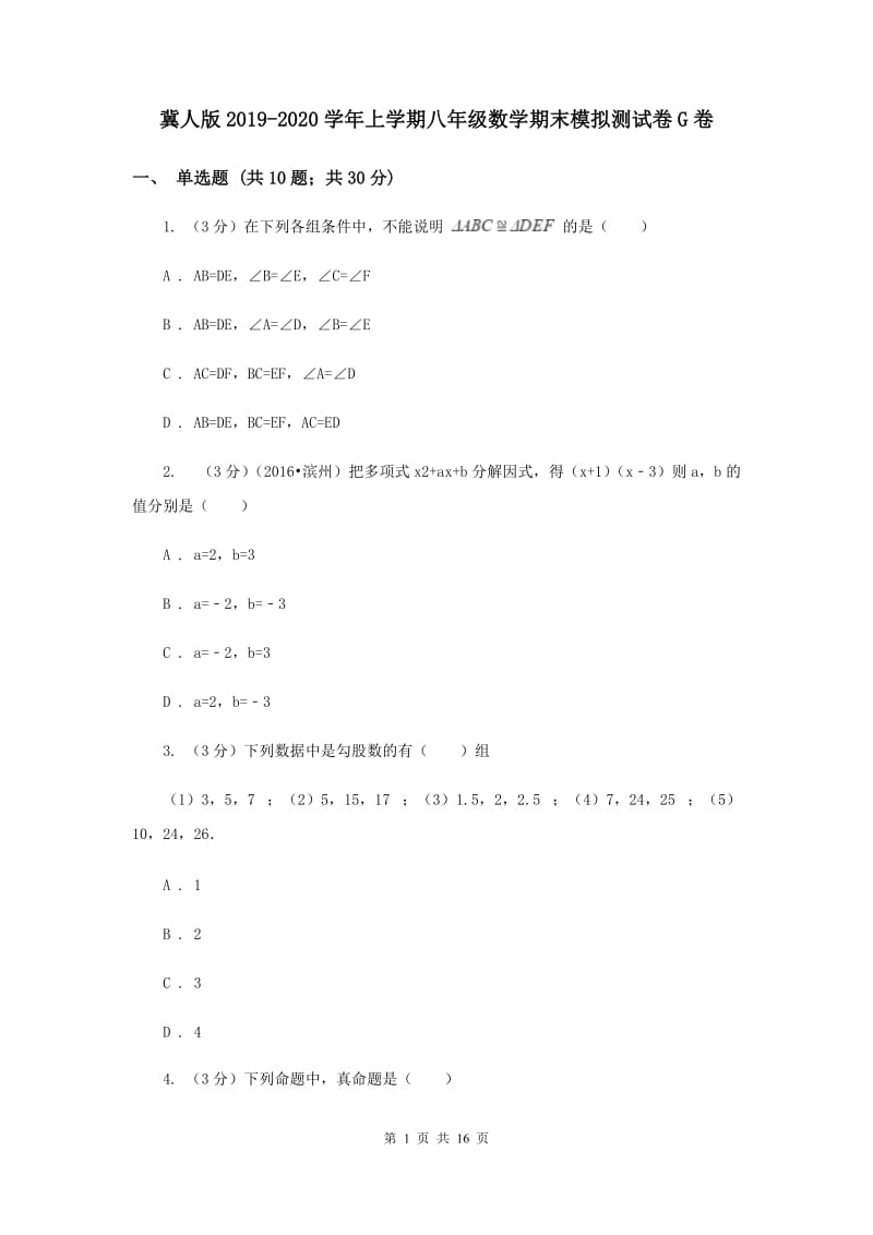 冀人版2019-2020学年上学期八年级数学期末模拟测试卷G卷.doc_第1页