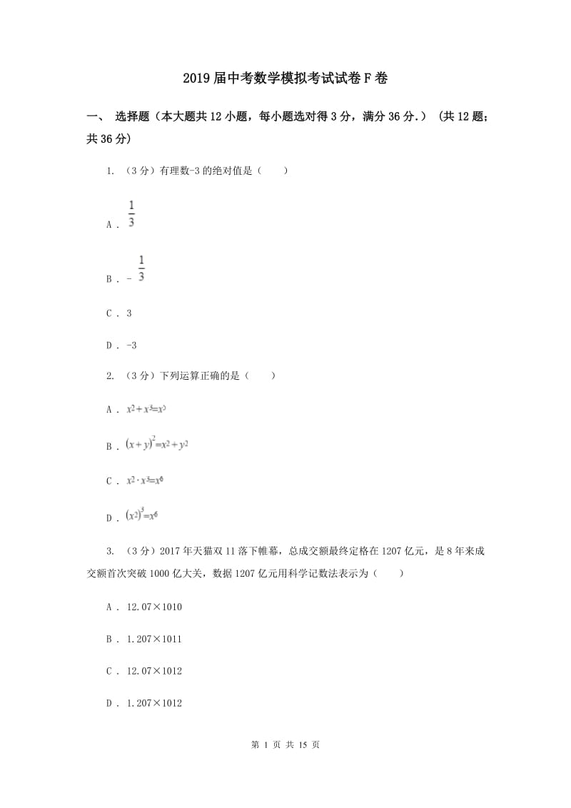 2019届中考数学模拟考试试卷F卷.doc_第1页