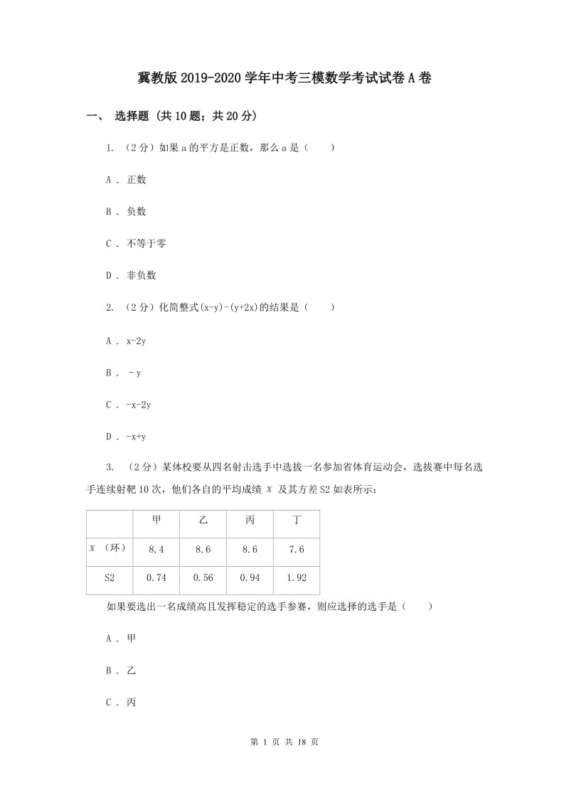 冀教版2019-2020学年中考三模数学考试试卷A卷.doc_第1页