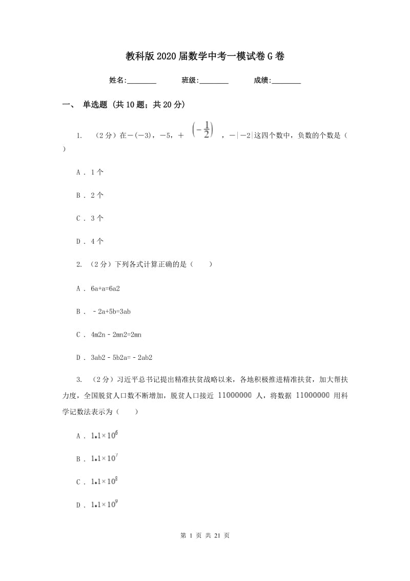 教科版2020届数学中考一模试卷G卷.doc_第1页