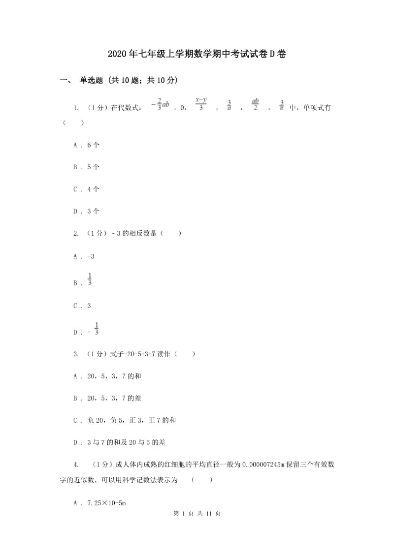 2020年七年级上学期数学期中考试试卷D卷.doc_第1页