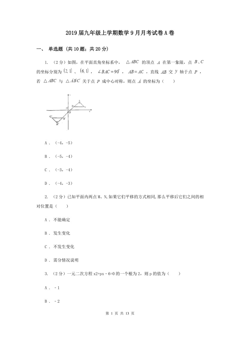 2019届九年级上学期数学9月月考试卷A卷.doc_第1页