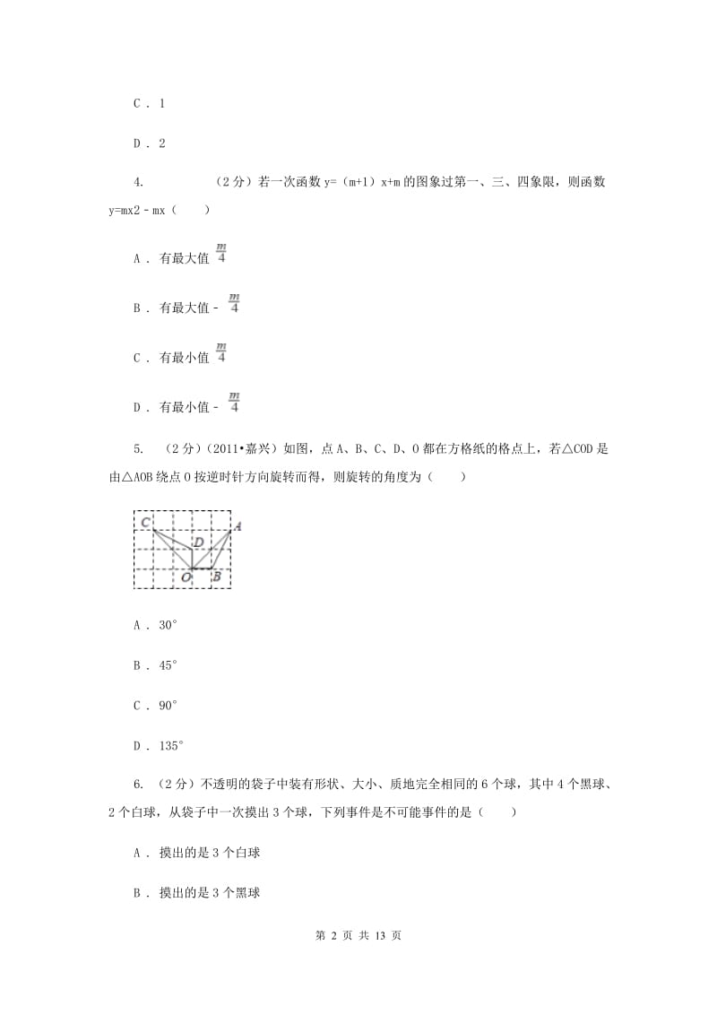 2019届九年级上学期数学9月月考试卷A卷.doc_第2页