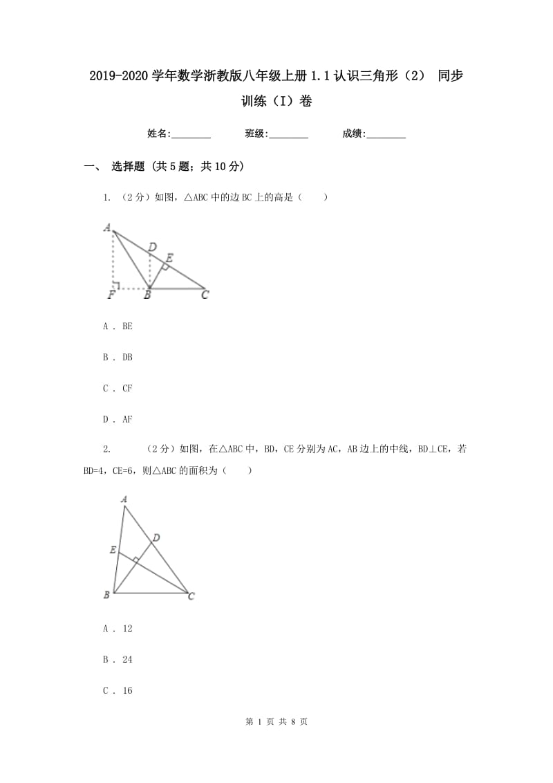 2019-2020学年数学浙教版八年级上册1.1认识三角形（2）同步训练（I）卷.doc_第1页