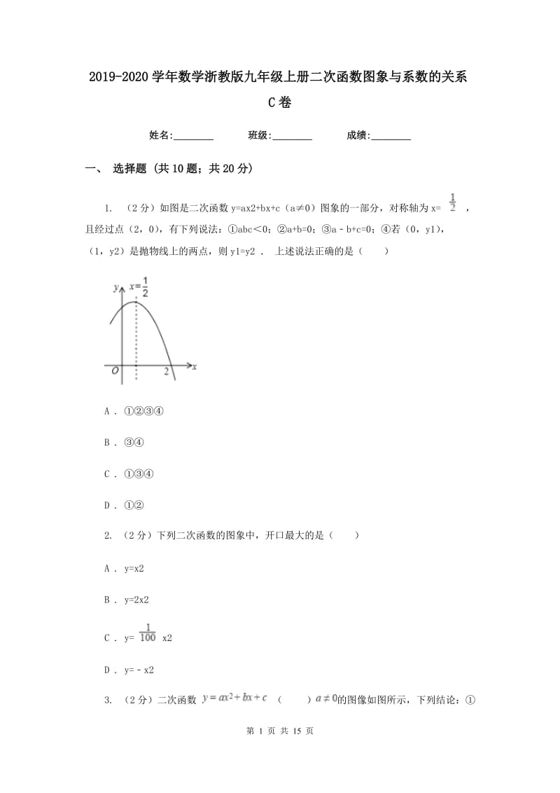 2019-2020学年数学浙教版九年级上册二次函数图象与系数的关系C卷.doc_第1页