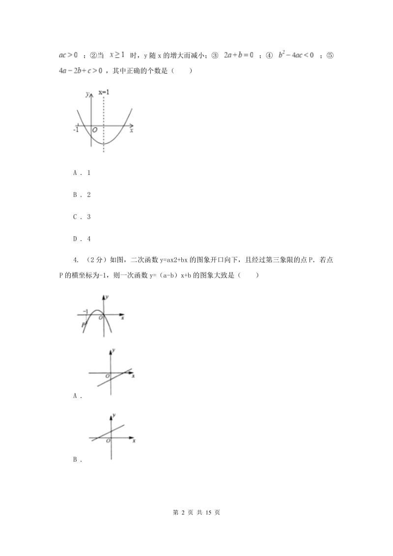 2019-2020学年数学浙教版九年级上册二次函数图象与系数的关系C卷.doc_第2页