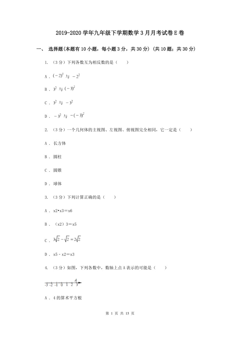 2019-2020学年九年级下学期数学3月月考试卷E卷.doc_第1页