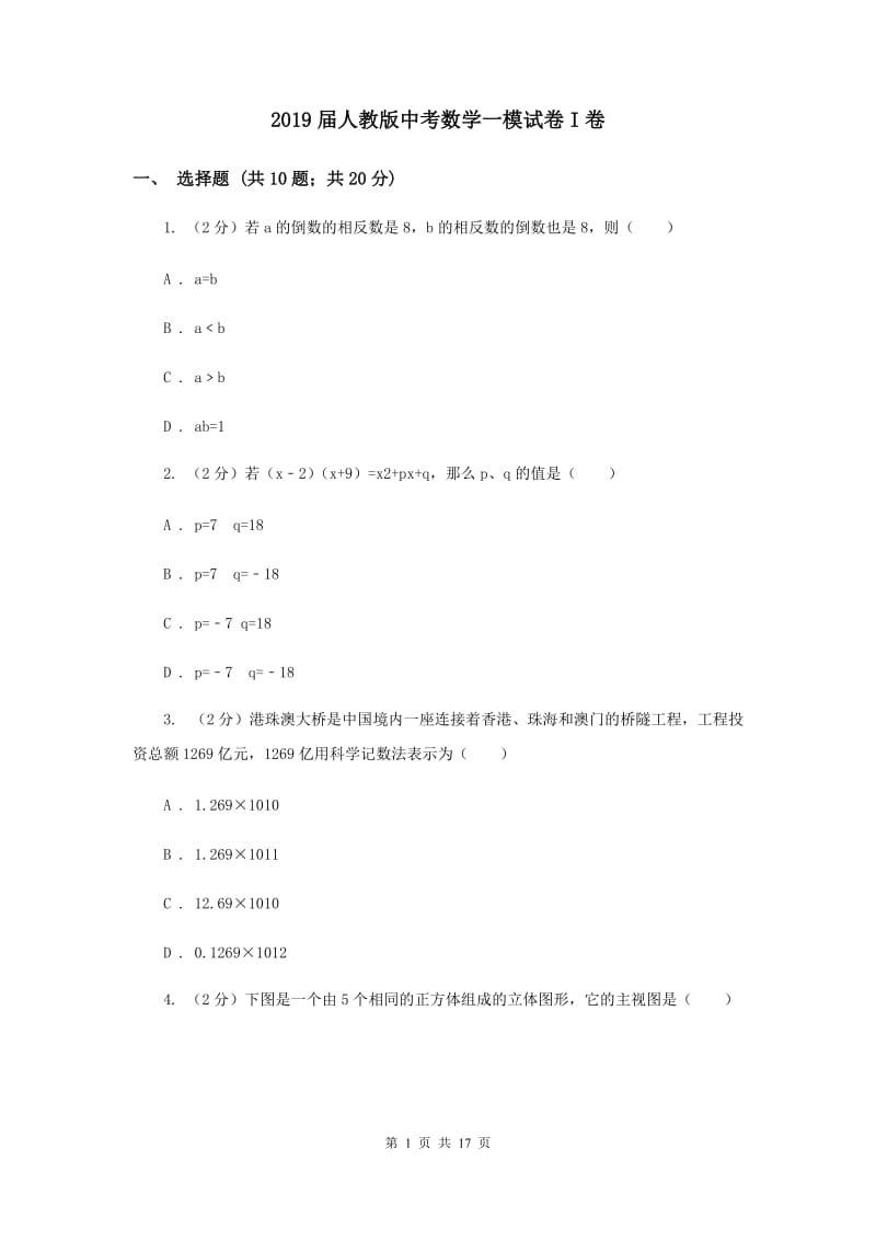 2019届人教版中考数学一模试卷I卷 .doc_第1页