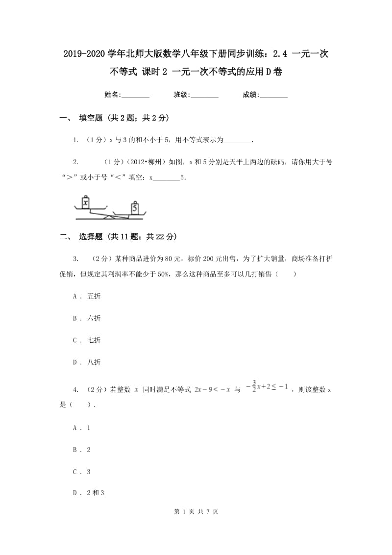 2019-2020学年北师大版数学八年级下册同步训练：2.4 一元一次不等式 课时2 一元一次不等式的应用D卷.doc_第1页