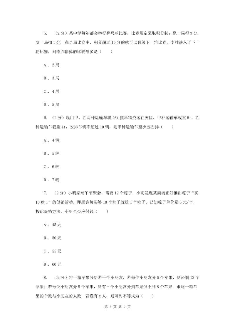 2019-2020学年北师大版数学八年级下册同步训练：2.4 一元一次不等式 课时2 一元一次不等式的应用D卷.doc_第2页