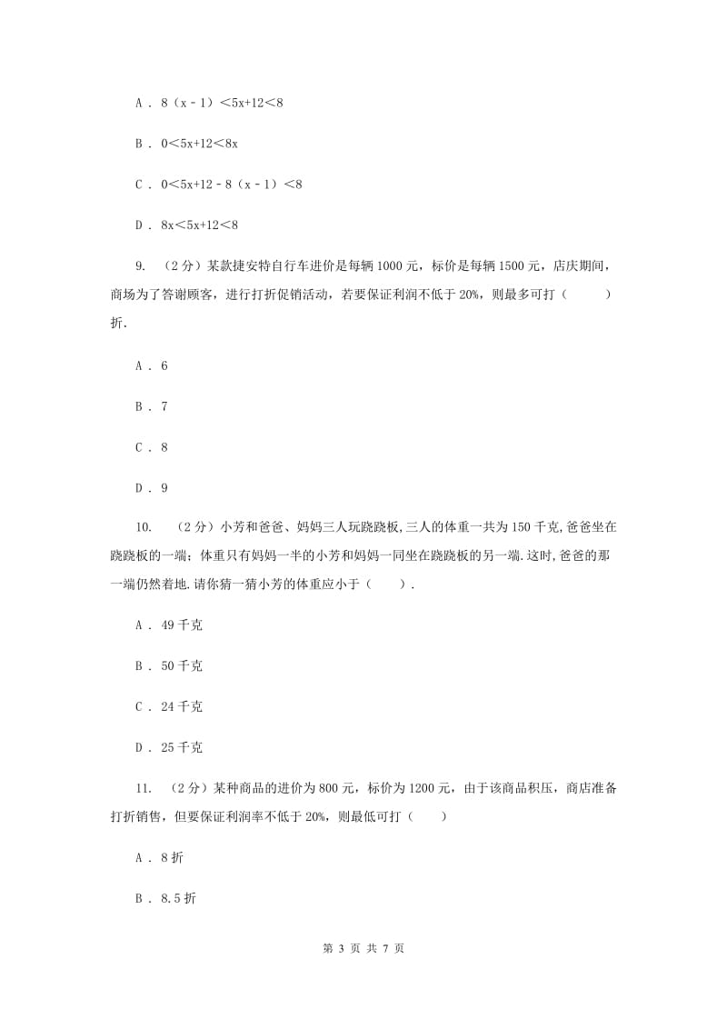 2019-2020学年北师大版数学八年级下册同步训练：2.4 一元一次不等式 课时2 一元一次不等式的应用D卷.doc_第3页