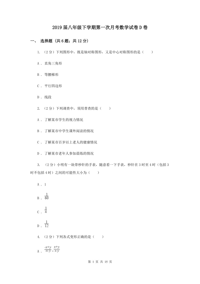 2019届八年级下学期第一次月考数学试卷D卷.doc_第1页