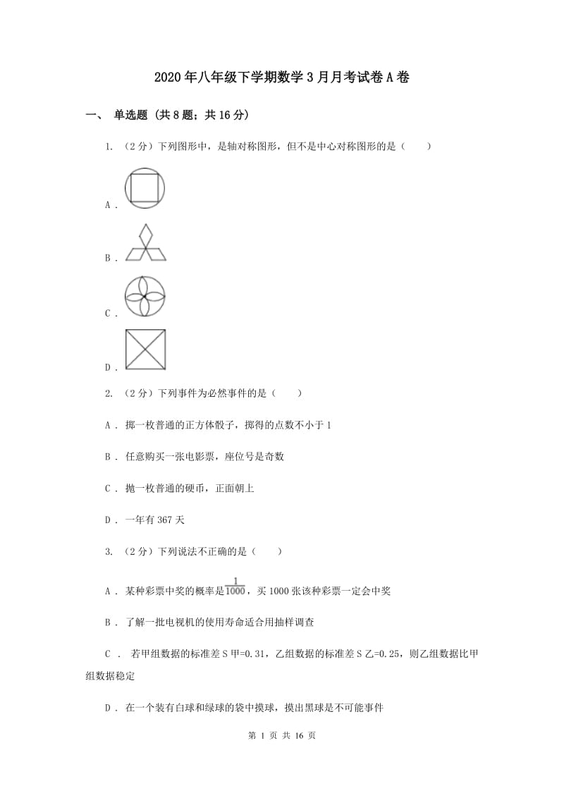 2020年八年级下学期数学3月月考试卷A卷.doc_第1页