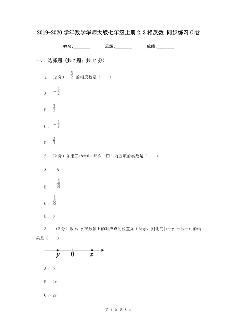 2019-2020学年数学华师大版七年级上册2.3相反数同步练习C卷.doc_第1页