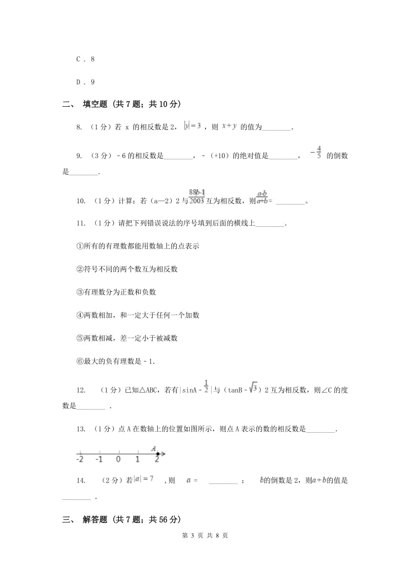 2019-2020学年数学华师大版七年级上册2.3相反数同步练习C卷.doc_第3页