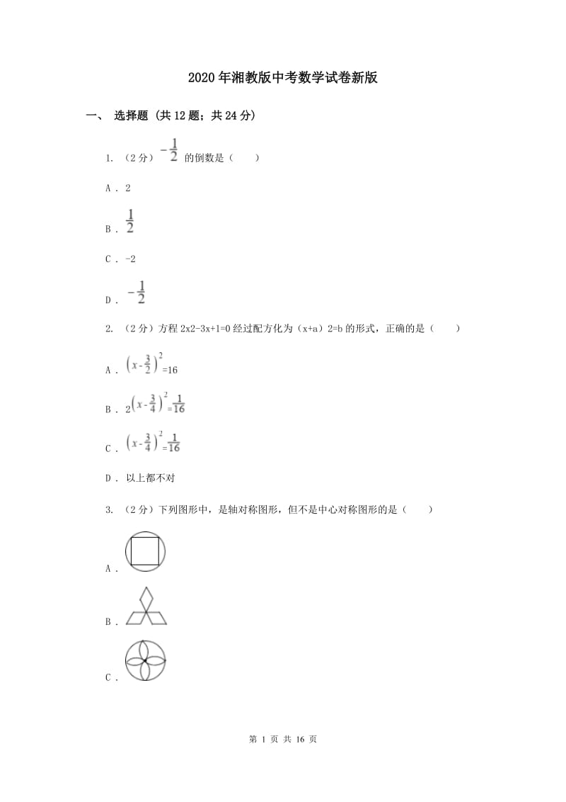 2020年湘教版中考数学试卷新版.doc_第1页