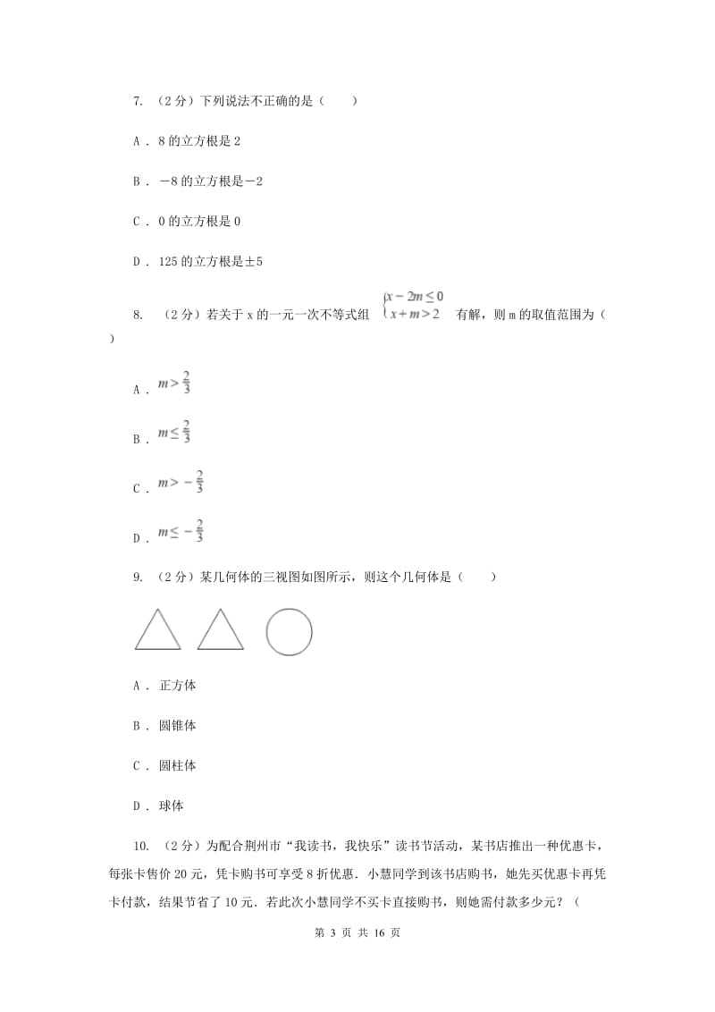 2020年湘教版中考数学试卷新版.doc_第3页