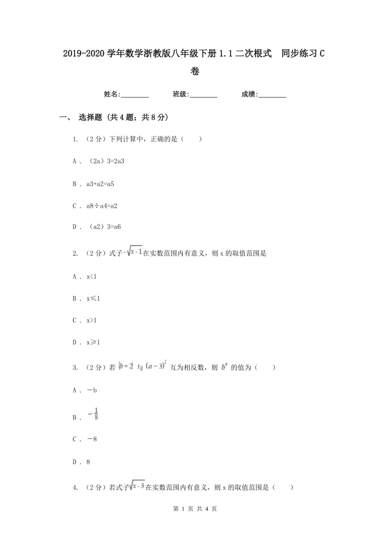 2019-2020学年数学浙教版八年级下册1.1二次根式同步练习C卷.doc_第1页