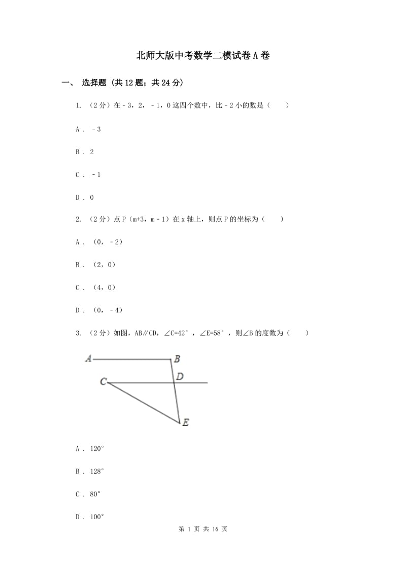 北师大版中考数学二模试卷A卷.doc_第1页