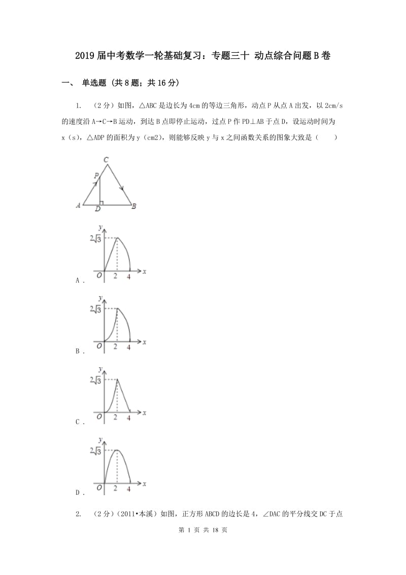 2019届中考数学一轮基础复习：专题三十 动点综合问题B卷.doc_第1页