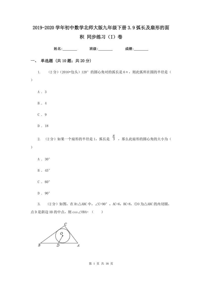 2019-2020学年初中数学北师大版九年级下册3.9弧长及扇形的面积同步练习（I）卷.doc_第1页