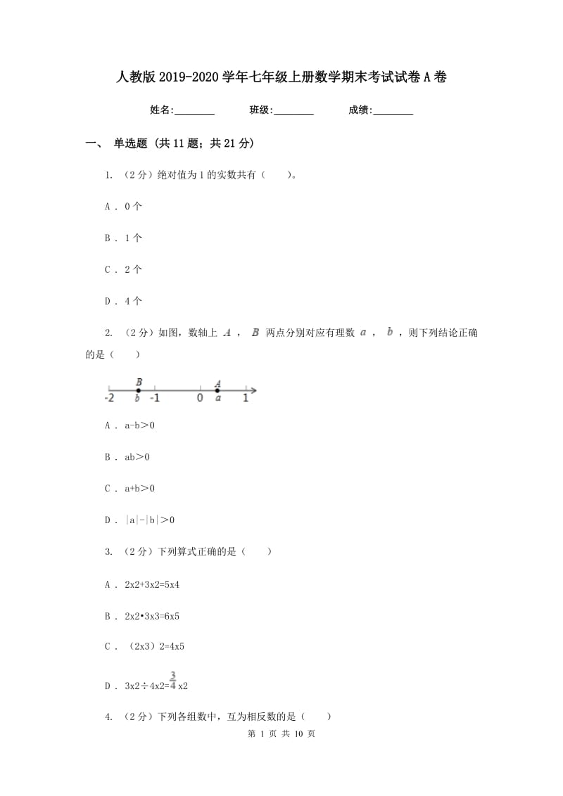 人教版2019-2020学年七年级上册数学期末考试试卷A卷.doc_第1页