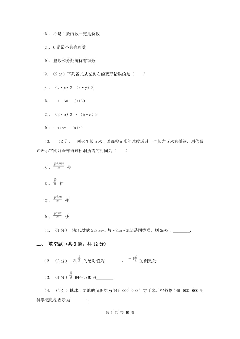 人教版2019-2020学年七年级上册数学期末考试试卷A卷.doc_第3页