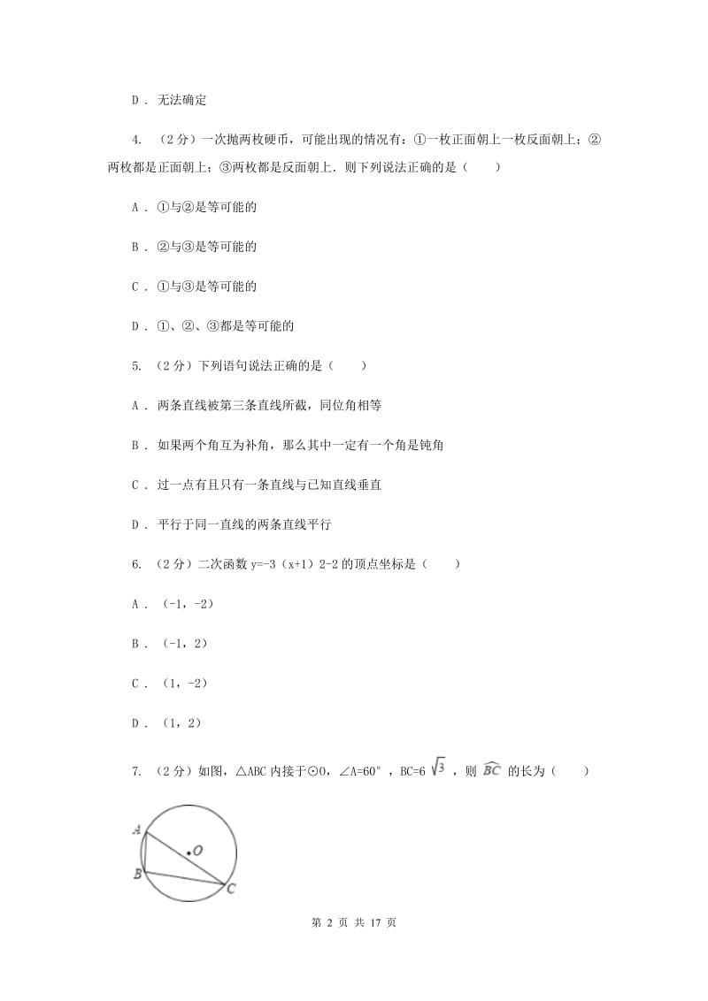 2019届九年级册数学第一次阶段考试试卷（II ）卷.doc_第2页