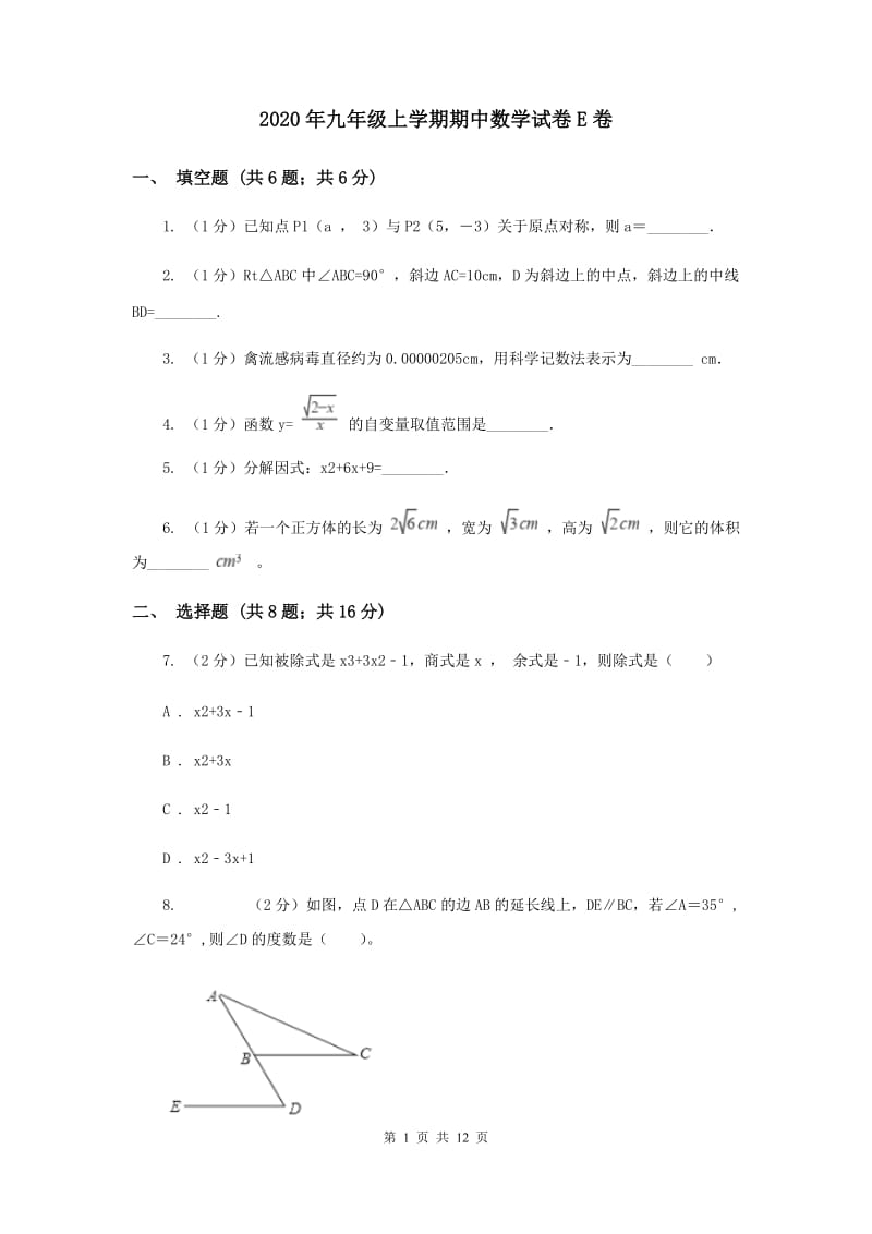 2020年九年级上学期期中数学试卷E卷.doc_第1页