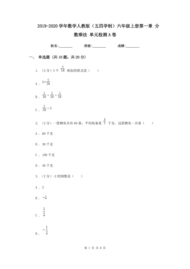 2019-2020学年数学人教版（五四学制）六年级上册第一章分数乘法单元检测A卷.doc_第1页
